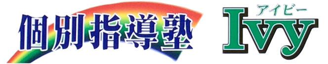【公式】個別指導塾アイビー｜未来につながる学力を育む｜長野県上伊那郡箕輪町